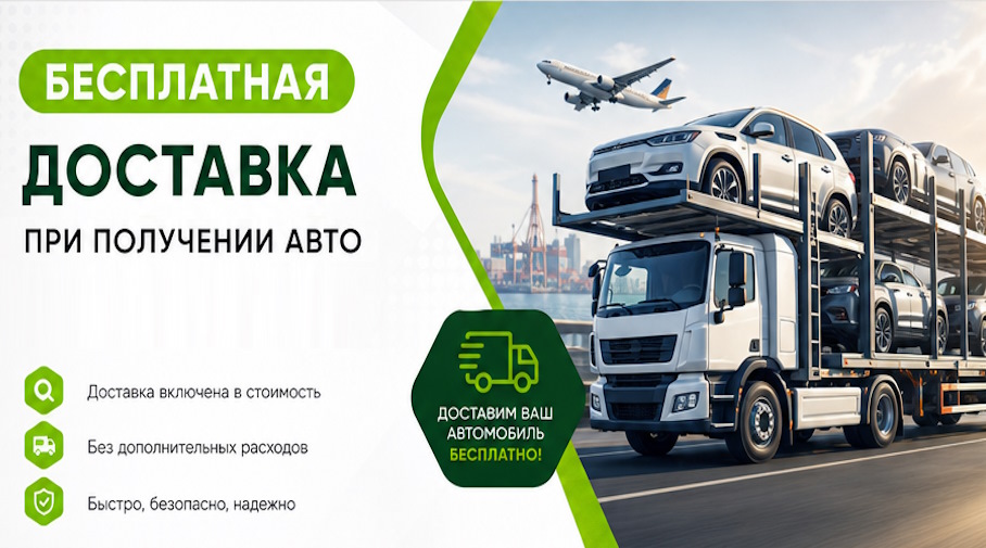 Акция! Бесплатная доставка по Костроме при получении авто
